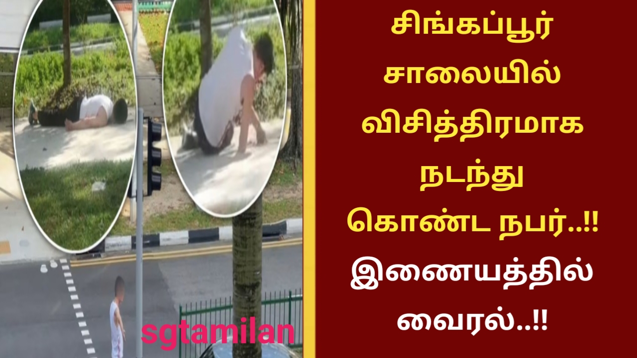 சிங்கப்பூர் சாலையில் விசித்திரமாக நடந்து கொண்ட நபர்..!! இணையத்தில் வைரல்..!!