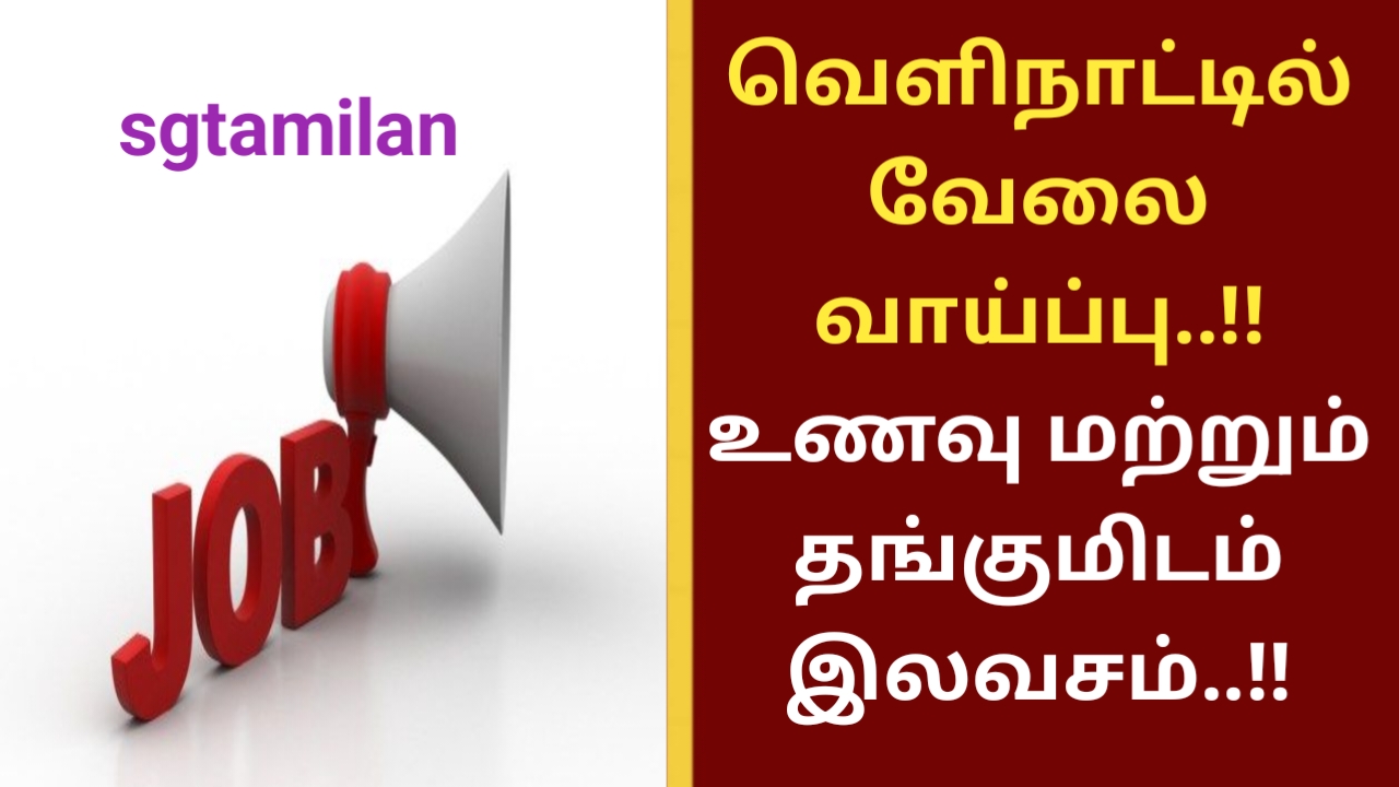 வெளிநாட்டில் வேலை வாய்ப்பு..!! உணவு மற்றும் தங்குமிடம் இலவசம்..!!