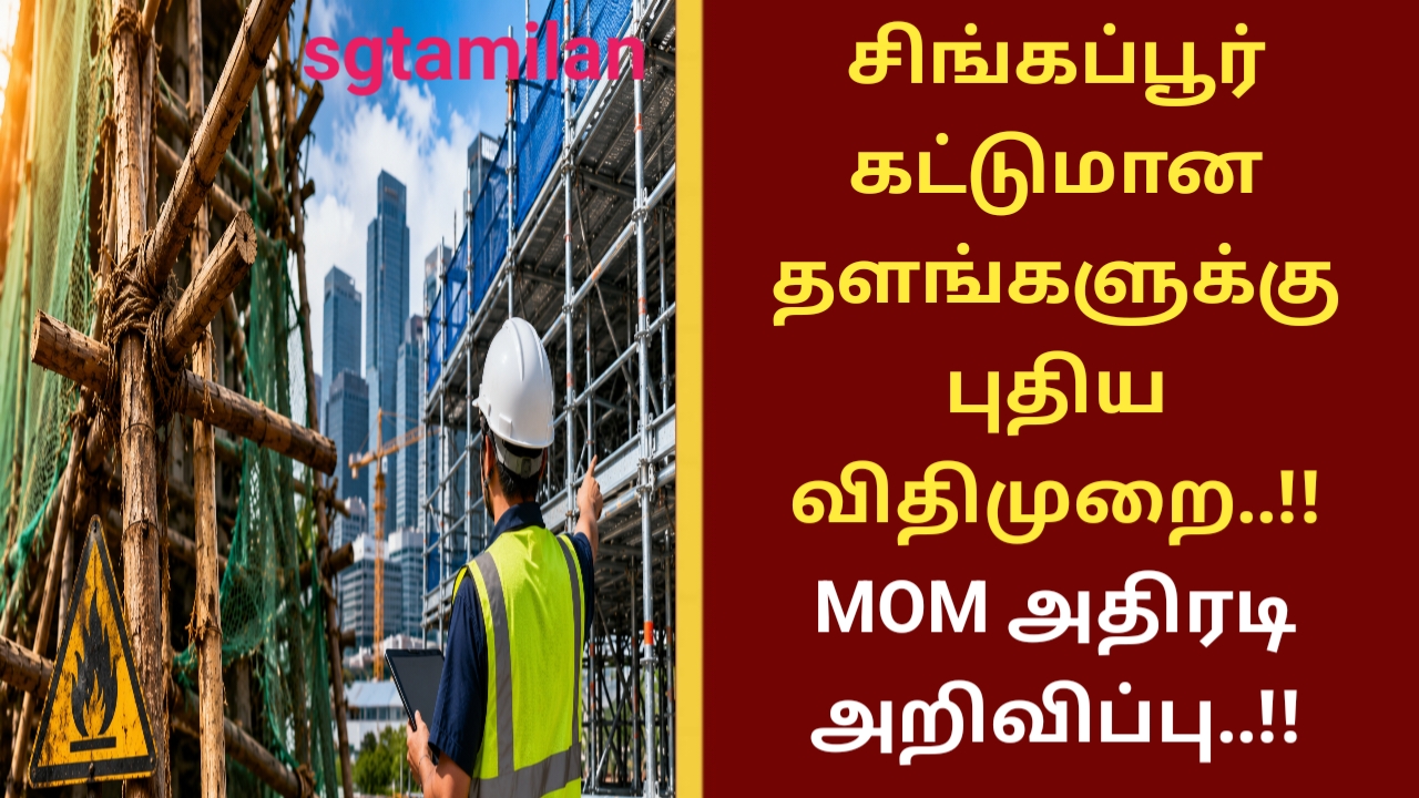 சிங்கப்பூர் கட்டுமான தளங்களுக்கு புதிய விதிமுறை..!!MOM அதிரடி அறிவிப்பு..!!