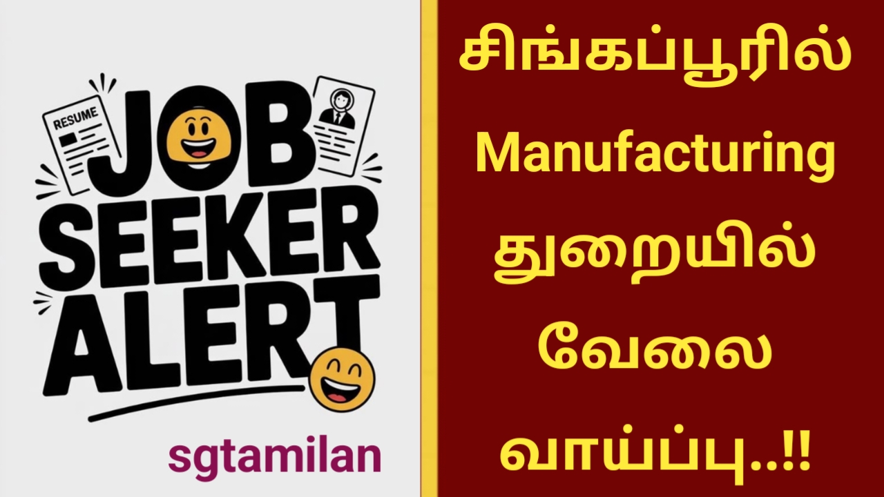 சிங்கப்பூரில் Manufacturing துறையில் வேலை வாய்ப்பு..!!