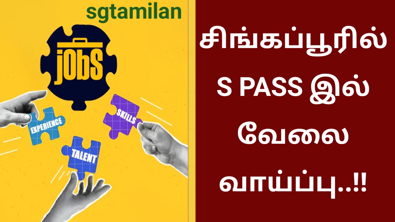 சிங்கப்பூரில் S PASS இல் வேலை வாய்ப்பு..!!