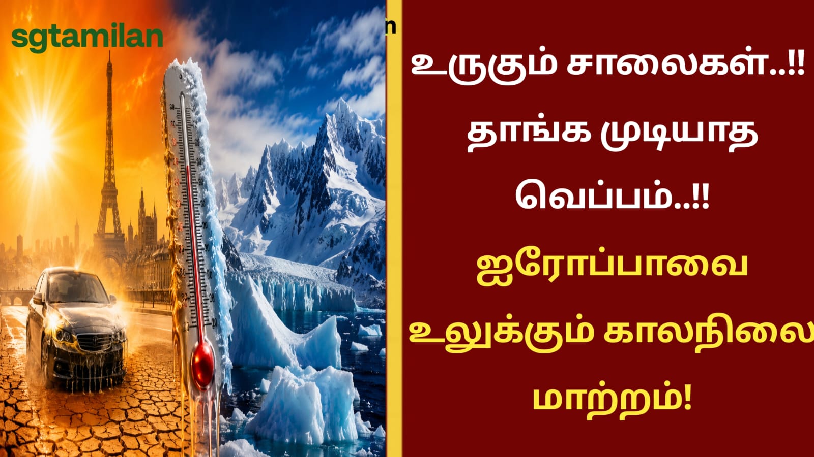 உருகும் சாலைகள்..!! தாங்க முடியாத வெப்பம்..!! ஐரோப்பாவை உலுக்கும் காலநிலை மாற்றம்..!!