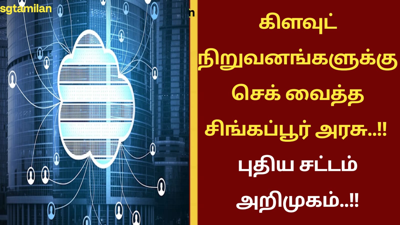 கிளவுட் நிறுவனங்களுக்கு செக் வைத்த சிங்கப்பூர் அரசு..!! புதிய சட்டம் அறிமுகம்..!!