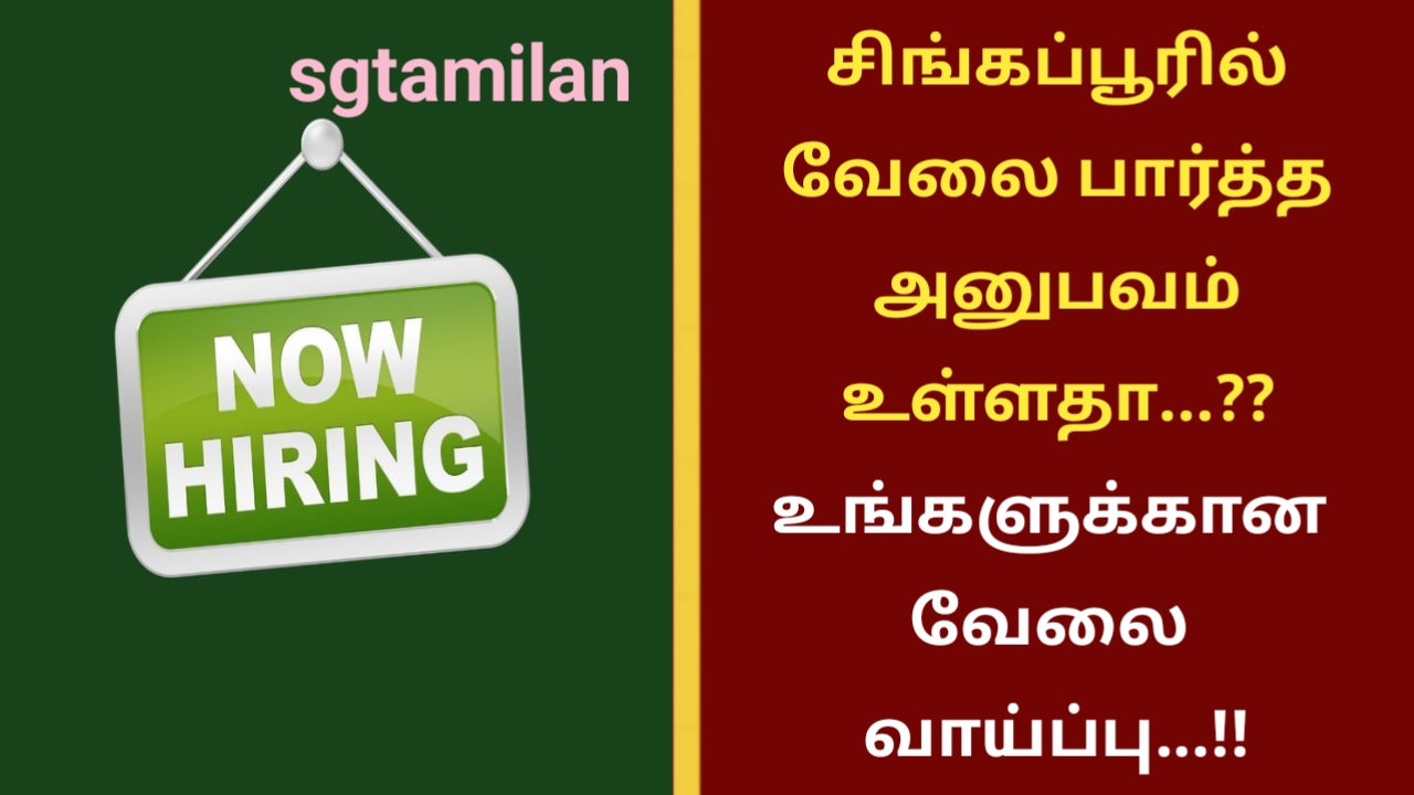 சிங்கப்பூரில் வேலை பார்த்த அனுபவம் உள்ளதா…?? உங்களுக்கான வேலை வாய்ப்பு…!!