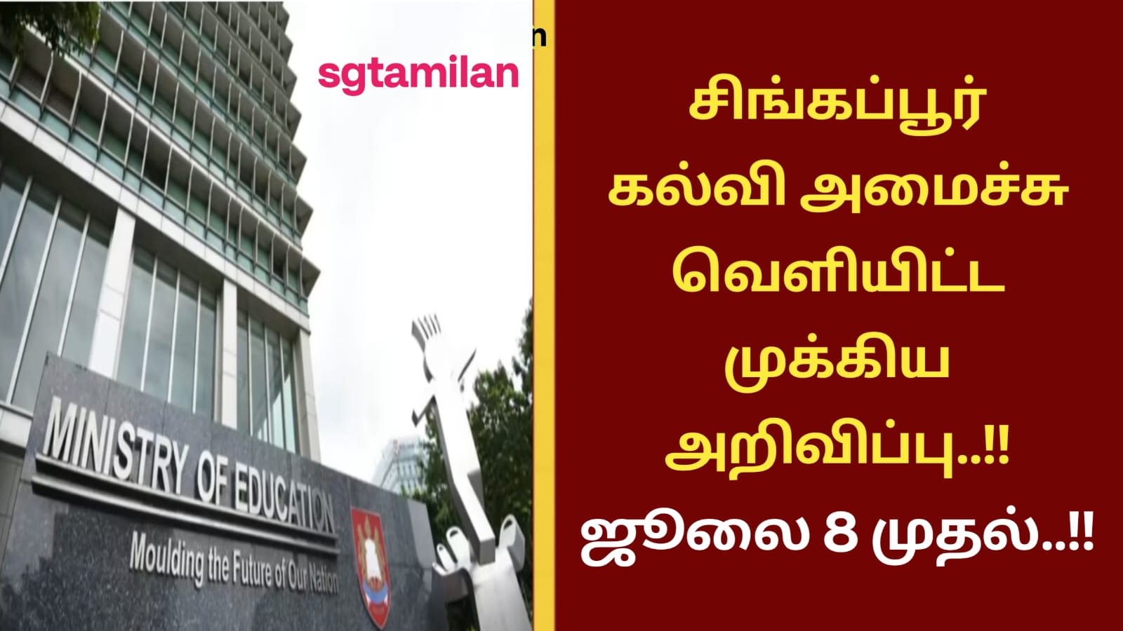 சிங்கப்பூர் கல்வி அமைச்சு வெளியிட்ட முக்கிய அறிவிப்பு..!! ஜூலை 8 முதல்..!!