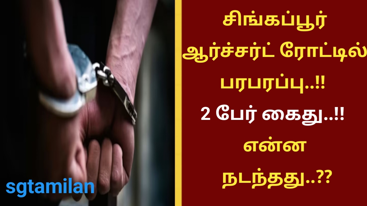 சிங்கப்பூர் ஆர்ச்சர்ட் ரோட்டில் பரபரப்பு..!! 2 பேர் கைது..!! என்ன நடந்தது..??