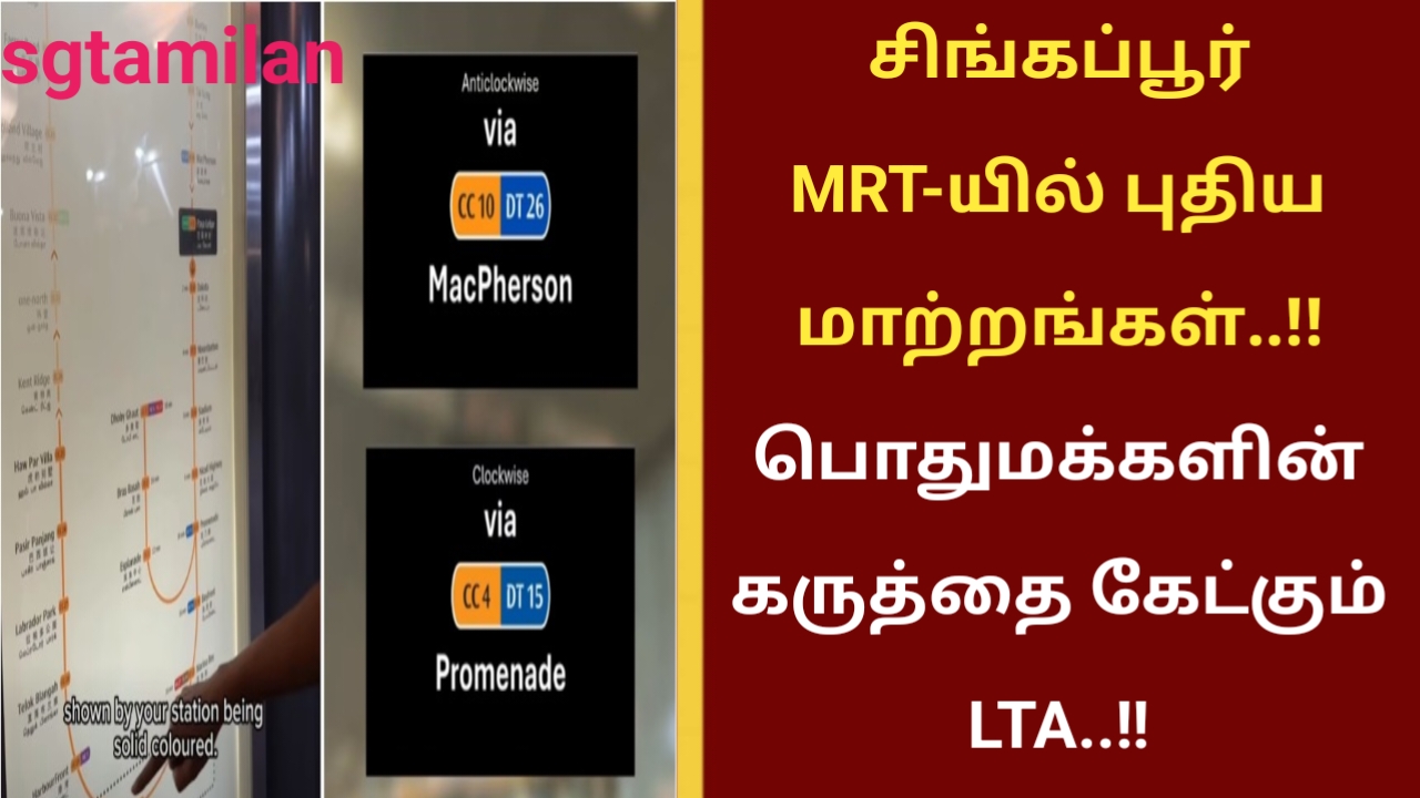 சிங்கப்பூர் MRT-யில் புதிய மாற்றங்கள்..!!பொதுமக்களின் கருத்தை கேட்கும் LTA..!!