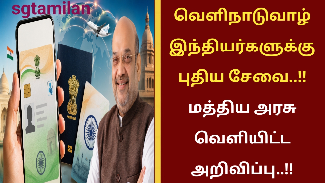 வெளிநாடுவாழ் இந்தியர்களுக்கு புதிய சேவை..!! மத்திய அரசு வெளியிட்ட அறிவிப்பு..!!