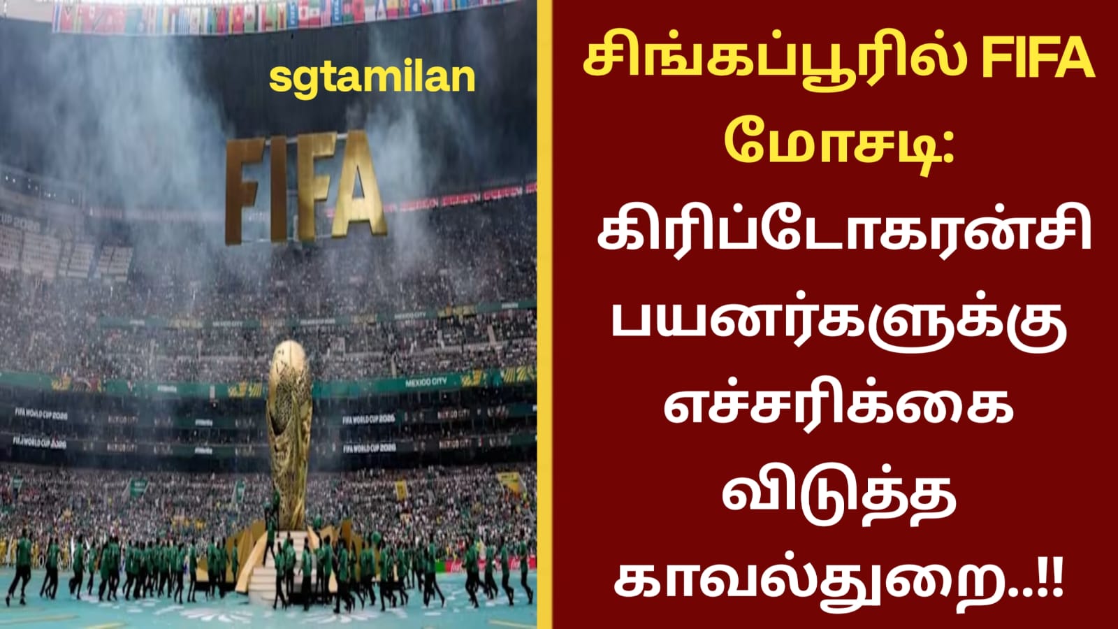 சிங்கப்பூரில் FIFA மோசடி: கிரிப்டோகரன்சி பயனர்களுக்கு எச்சரிக்கை விடுத்த காவல்துறை..!!