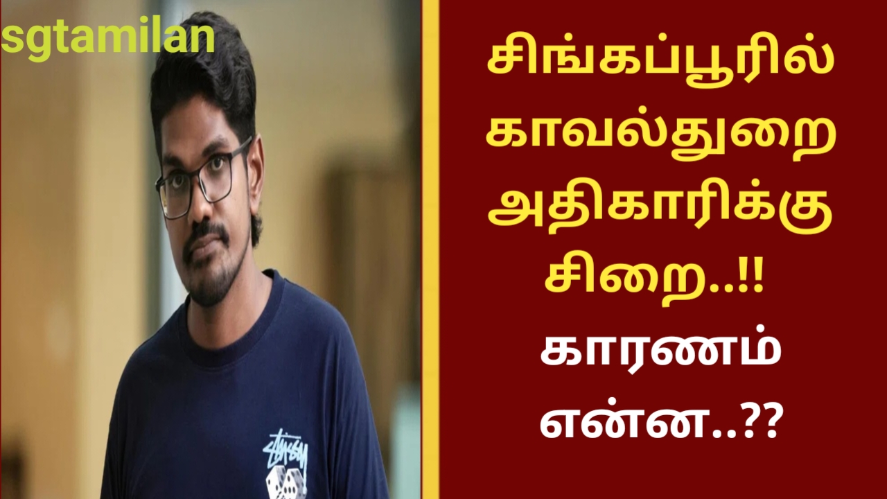சிங்கப்பூரில் காவல்துறை அதிகாரிக்கு சிறை..!! காரணம் என்ன..??