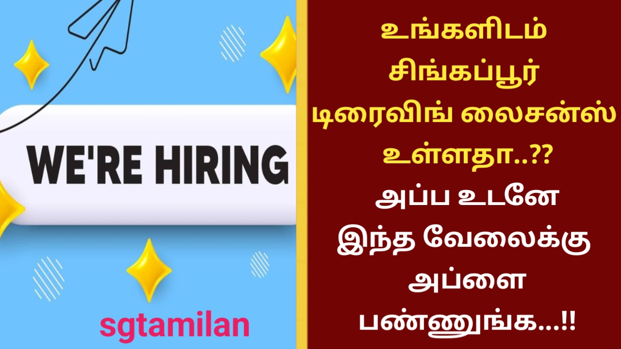 உங்களிடம் சிங்கப்பூர் டிரைவிங் லைசன்ஸ் உள்ளதா..?? அப்ப உடனே இந்த வேலைக்கு அப்ளை பண்ணுங்க…!!