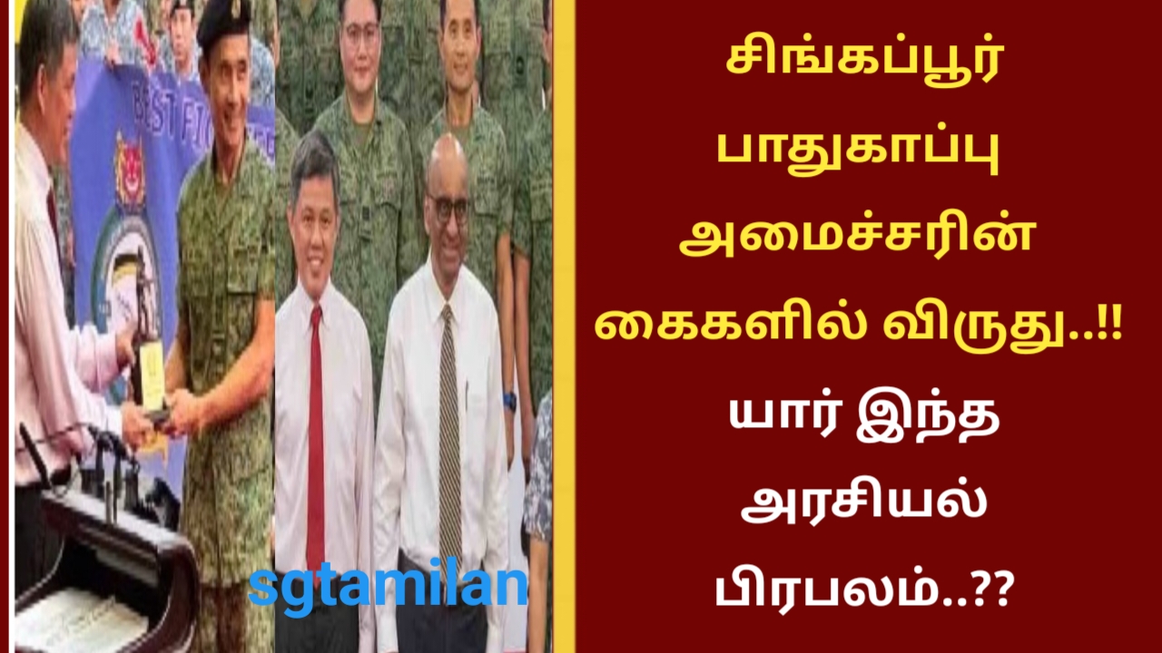 சிங்கப்பூர் பாதுகாப்பு அமைச்சரின் கைகளில் விருது..!! யார் இந்த அரசியல் பிரபலம்..??