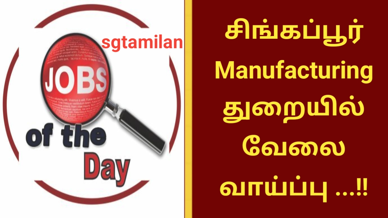 சிங்கப்பூர் Manufacturing துறையில் வேலை வாய்ப்பு …!!