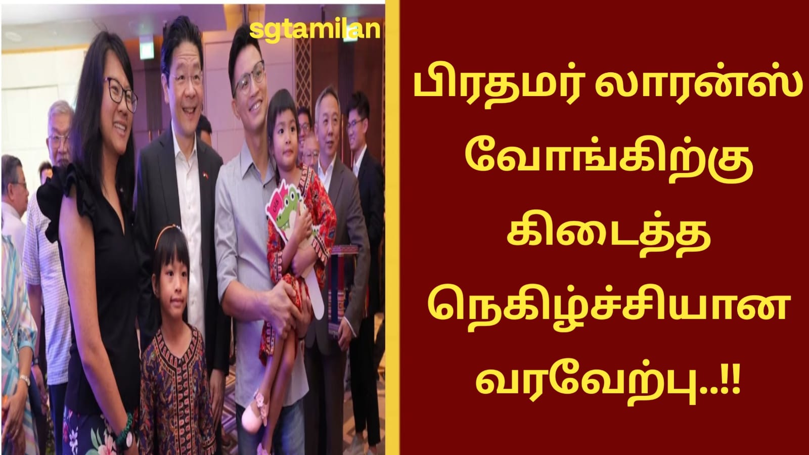 பிரதமர் லாரன்ஸ் வோங்கிற்கு கிடைத்த நெகிழ்ச்சியான வரவேற்பு..!! எங்கே..??