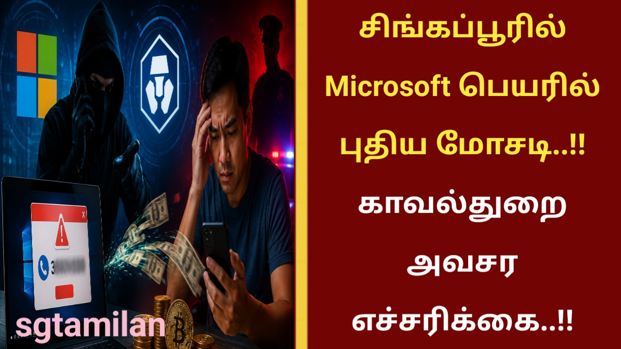 சிங்கப்பூரில் Microsoft பெயரில் புதிய மோசடி..!! காவல்துறை அவசர எச்சரிக்கை..!!