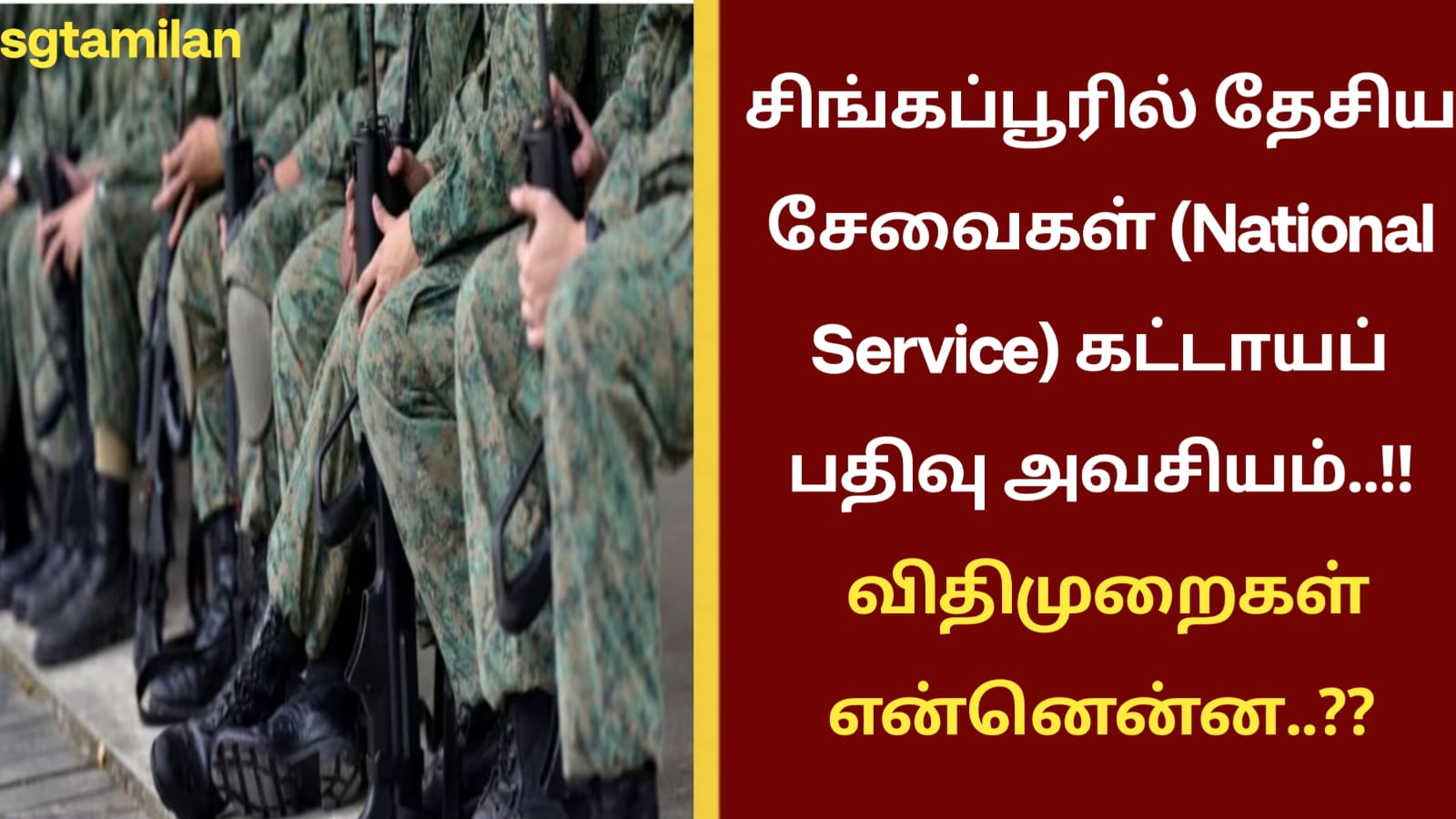 சிங்கப்பூரில் தேசிய சேவைகள் (National Service) கட்டாயப் பதிவு அவசியம்..!! விதிமுறைகள் என்னென்ன..??