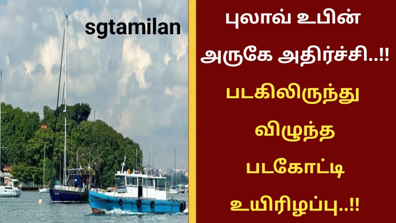 புலாவ் உபின் அருகே அதிர்ச்சி..!!படகிலிருந்து விழுந்த படகோட்டி உயிரிழப்பு..!!