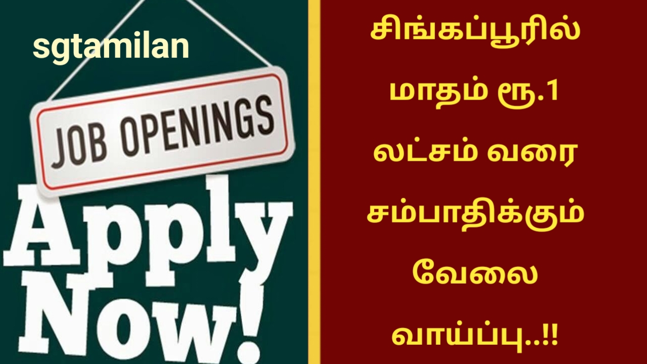 சிங்கப்பூரில் மாதம் ரூ.1 லட்சம் வரை சம்பாதிக்கும் வேலை வாய்ப்பு..!!