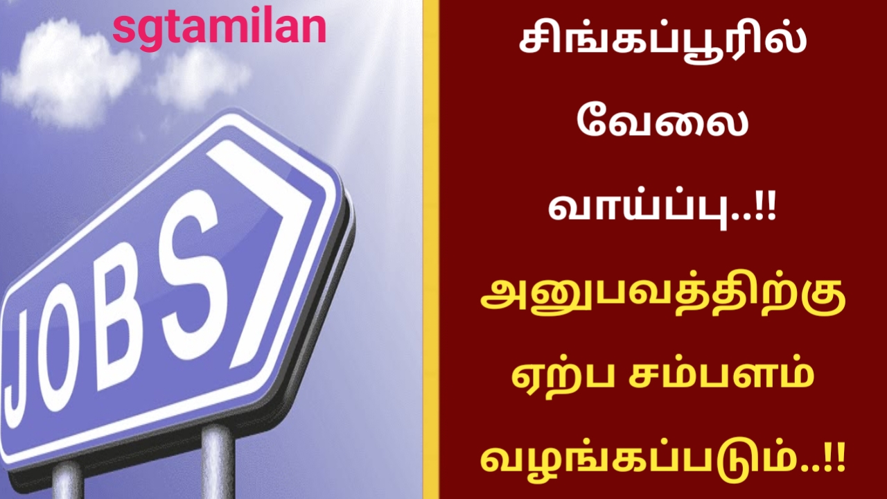 சிங்கப்பூரில் வேலை வாய்ப்பு..!! அனுபவத்திற்கு ஏற்ப சம்பளம் வழங்கப்படும்..!!