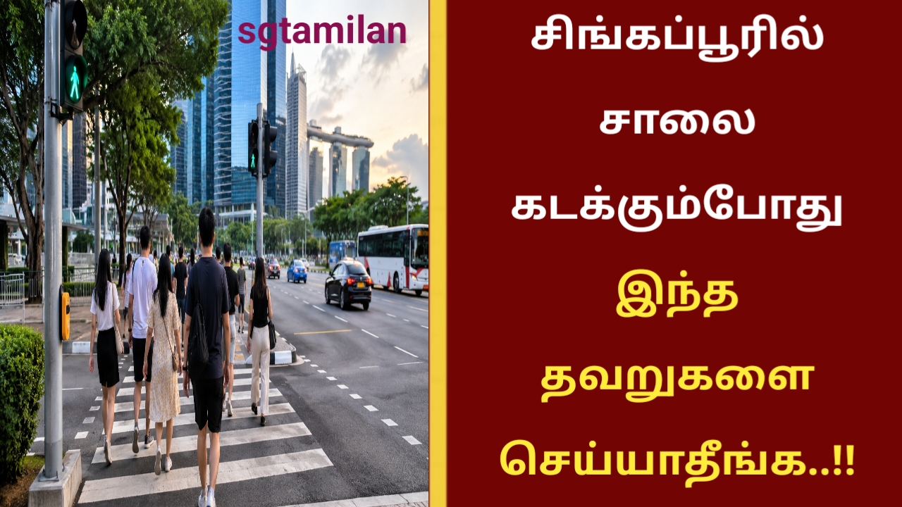 சிங்கப்பூரில் சாலை கடக்கும்போது இந்த தவறுகளை செய்யாதீங்க..!!