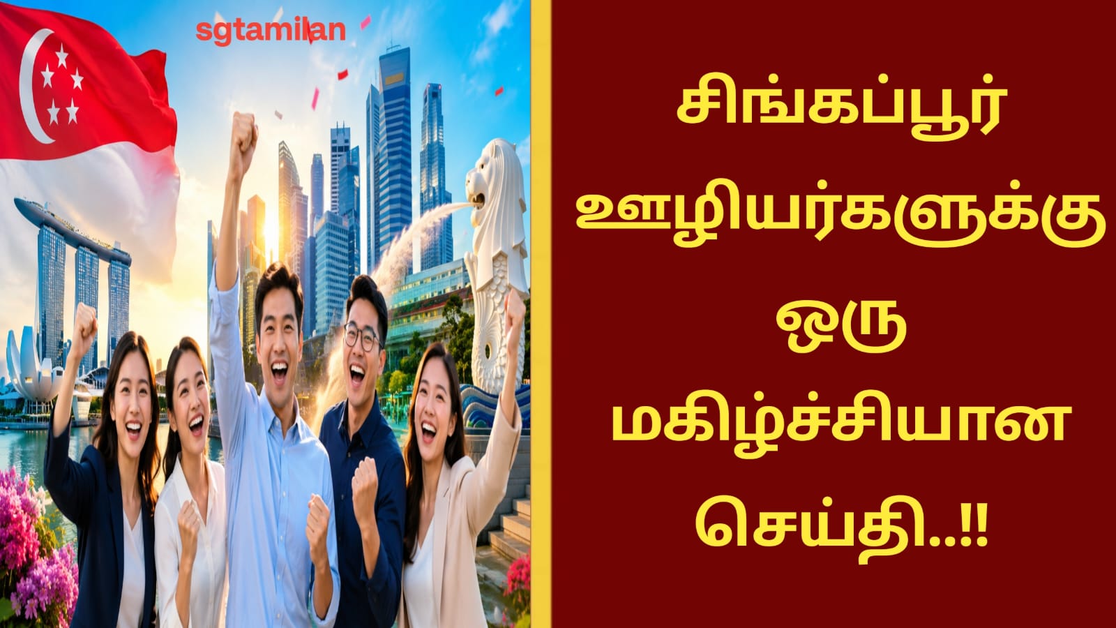 சிங்கப்பூர் ஊழியர்களுக்கு ஒரு மகிழ்ச்சியான செய்தி..!!
