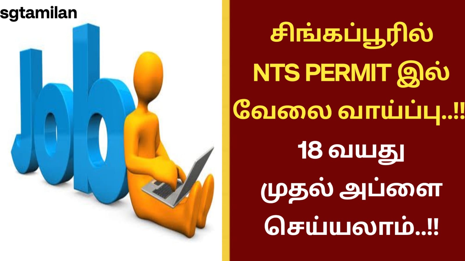சிங்கப்பூரில் NTS PERMIT இல் வேலை வாய்ப்பு..!! 18 வயது முதல் அப்ளை செய்யலாம்..!!