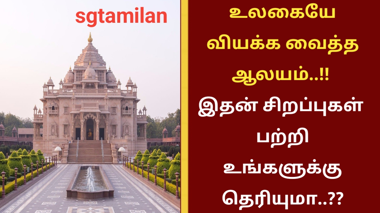 உலகையே வியக்க வைத்த ஆலயம்..!! இதன் சிறப்புகள் பற்றி உங்களுக்கு தெரியுமா..??