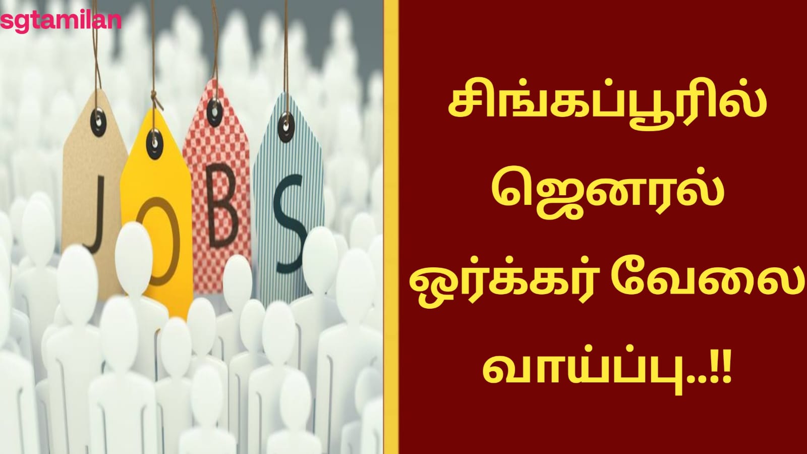 சிங்கப்பூரில் ஜெனரல் ஒர்க்கர் வேலை வாய்ப்பு..!!