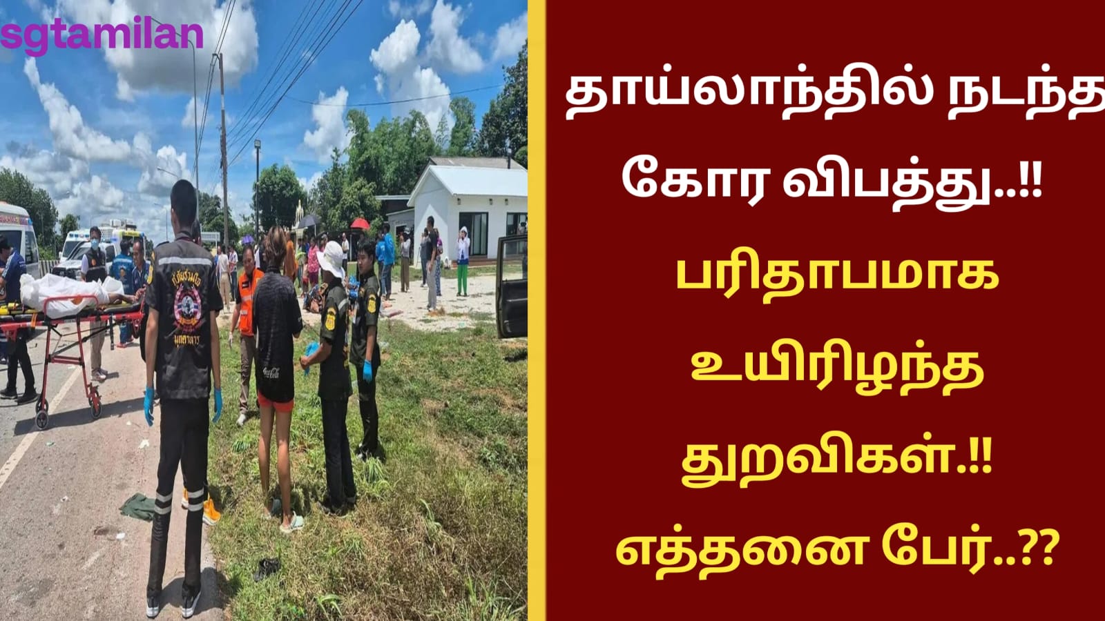 தாய்லாந்தில் நடந்த கோர விபத்து..!! பரிதாபமாக உயிரிழந்த துறவிகள்.!! எத்தனை பேர்..??
