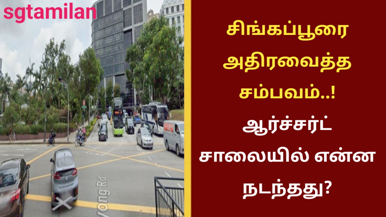 சிங்கப்பூரை அதிரவைத்த சம்பவம்..! ஆர்ச்சர்ட் சாலையில் என்ன நடந்தது?
