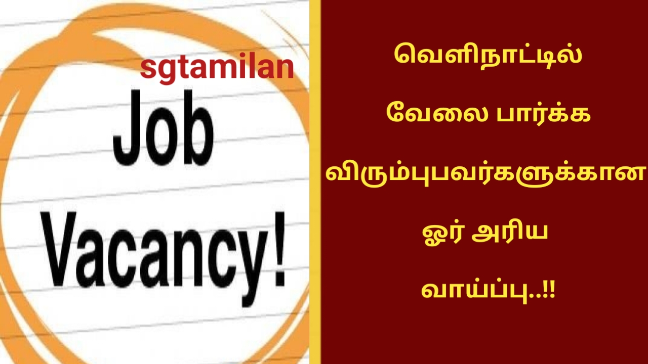 வெளிநாட்டில் வேலை பார்க்க விரும்புபவர்களுக்கான ஓர் அரிய வாய்ப்பு..!!
