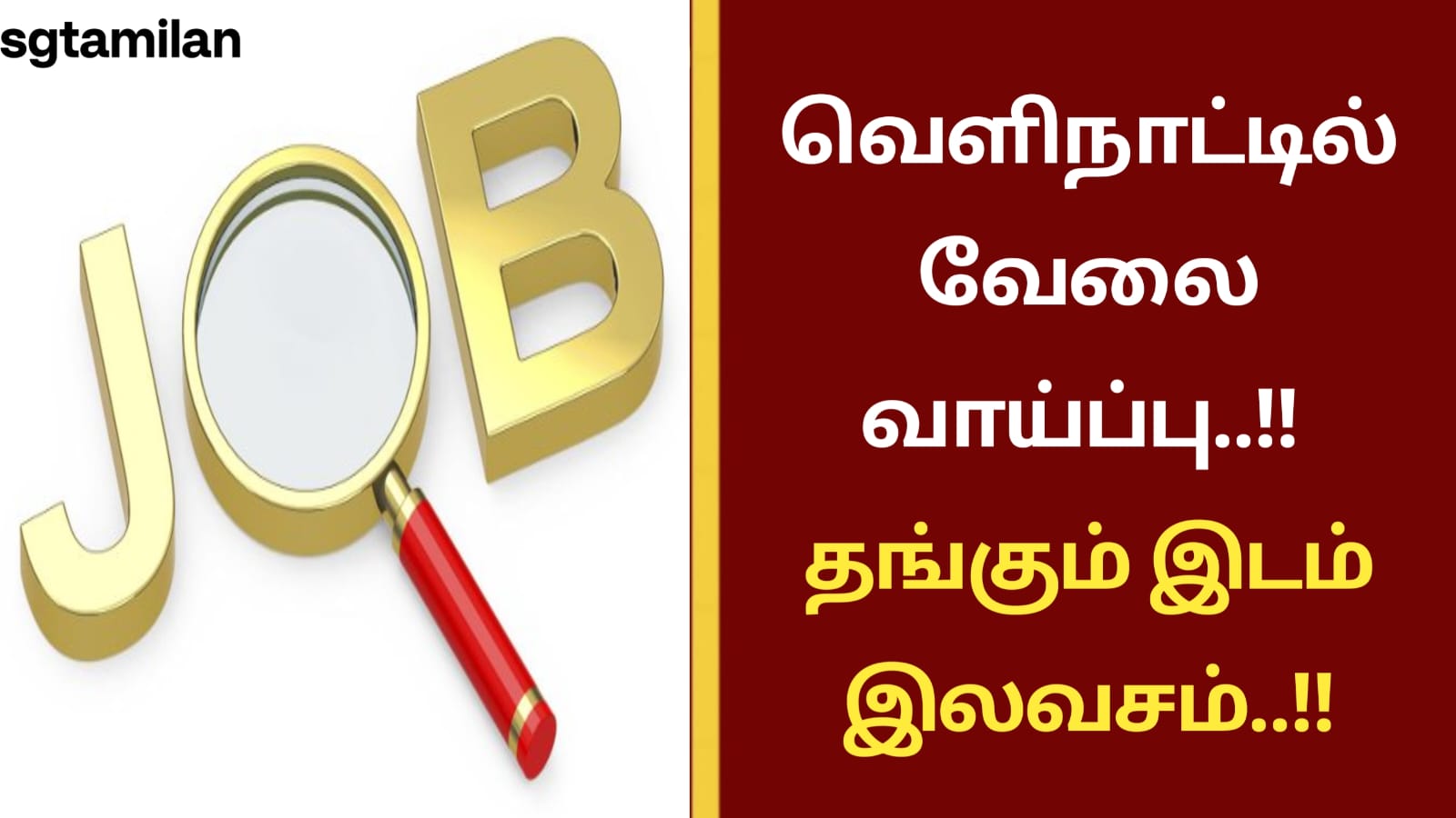 வெளிநாட்டில் வேலை வாய்ப்பு..!! தங்கும் இடம் இலவசம்..!!