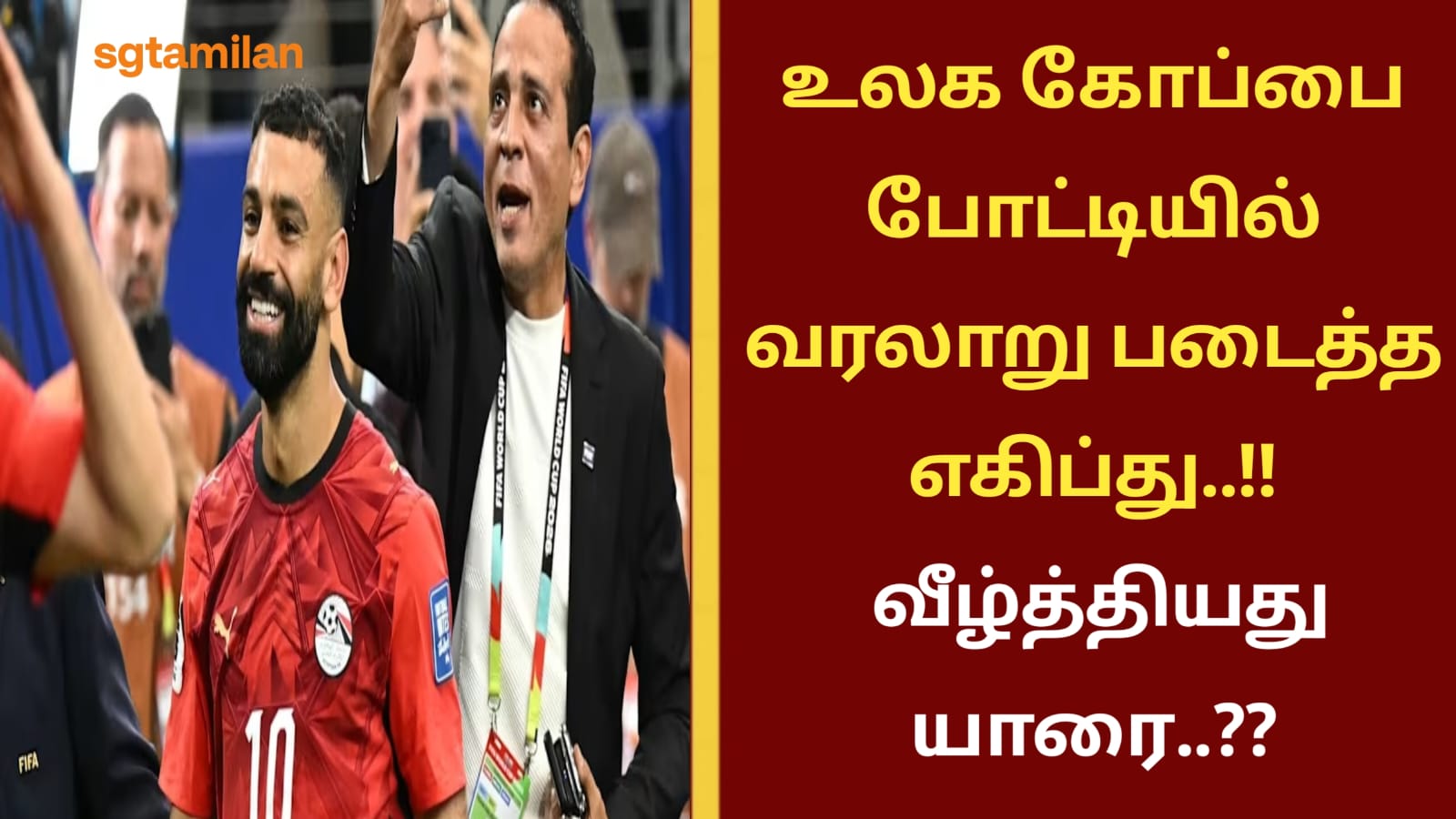 உலக கோப்பை போட்டியில் வரலாறு படைத்த எகிப்து..!! வீழ்த்தியது யாரை..??