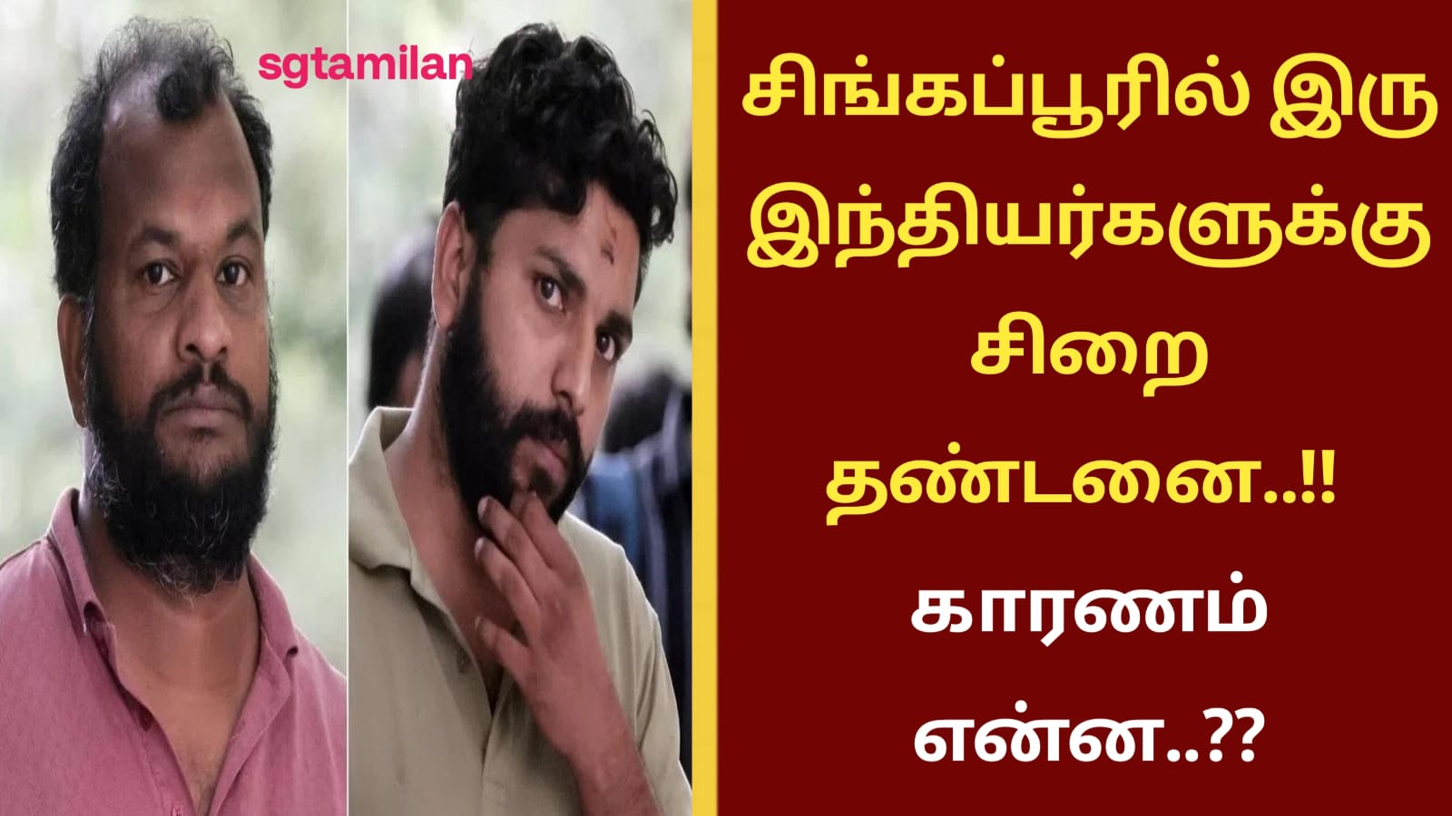 சிங்கப்பூரில் இரு இந்தியர்களுக்கு சிறை தண்டனை..!! காரணம் என்ன..??