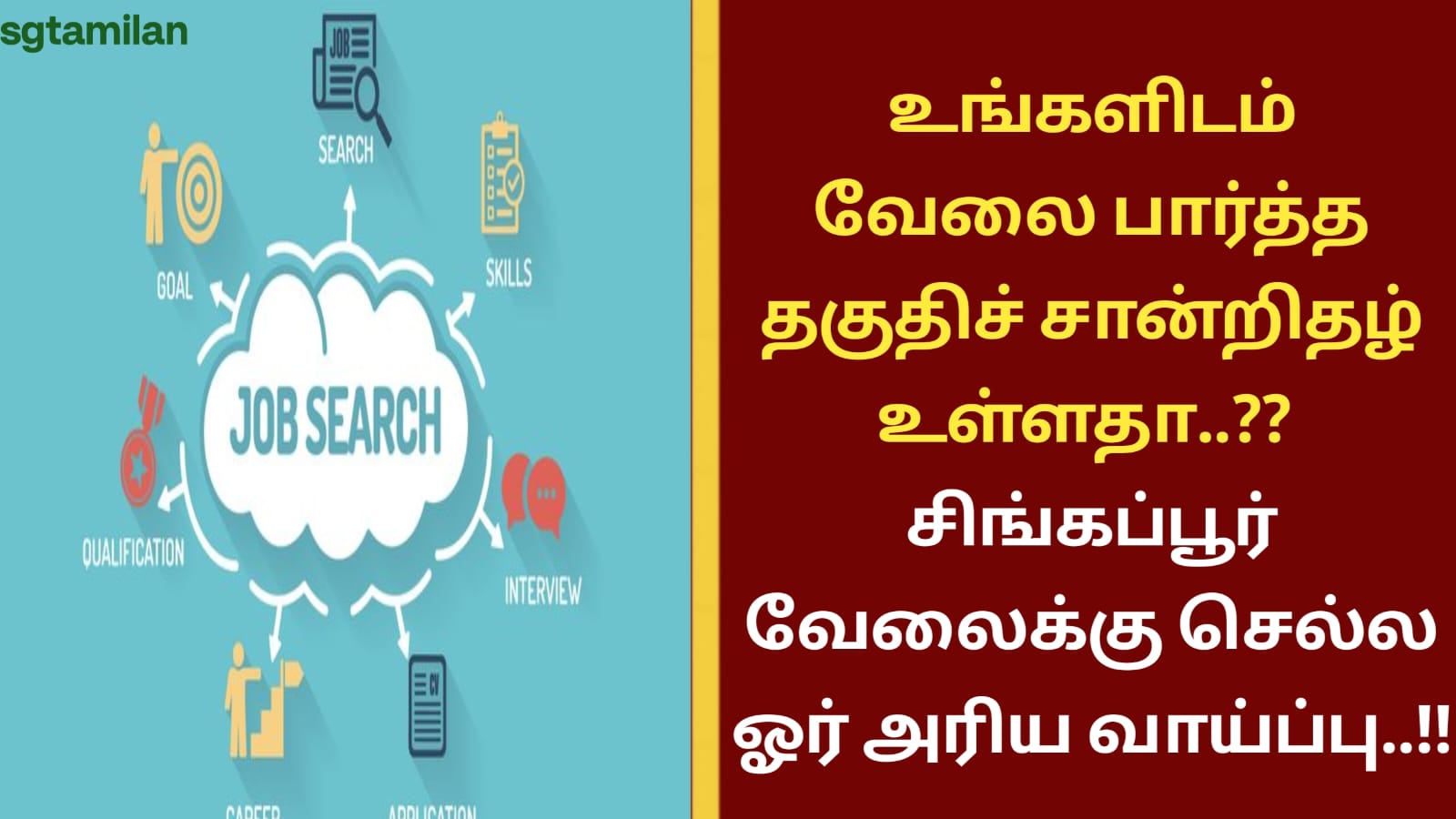 உங்களிடம் வேலை பார்த்த தகுதிச் சான்றிதழ் உள்ளதா..?? சிங்கப்பூர் வேலைக்கு செல்ல ஓர் அரிய வாய்ப்பு..!!