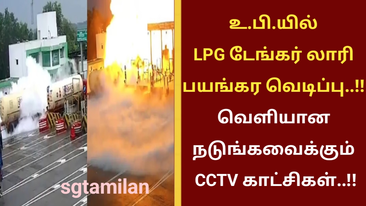 உத்திரபிரதேசத்தில் LPG டேங்கர் லாரி பயங்கர வெடிப்பு..!! வெளியான நடுங்கவைக்கும் CCTV காட்சிகள்..!!