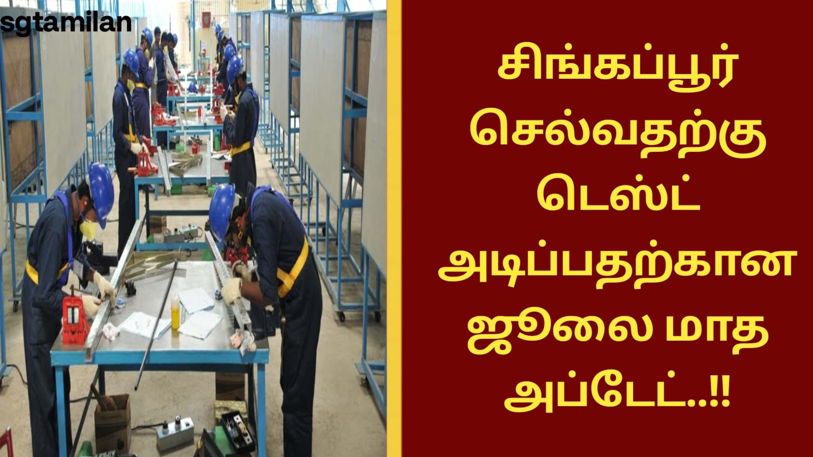 சிங்கப்பூர் செல்வதற்கு டெஸ்ட் அடிப்பதற்கான ஜூலை மாத அப்டேட்..!!