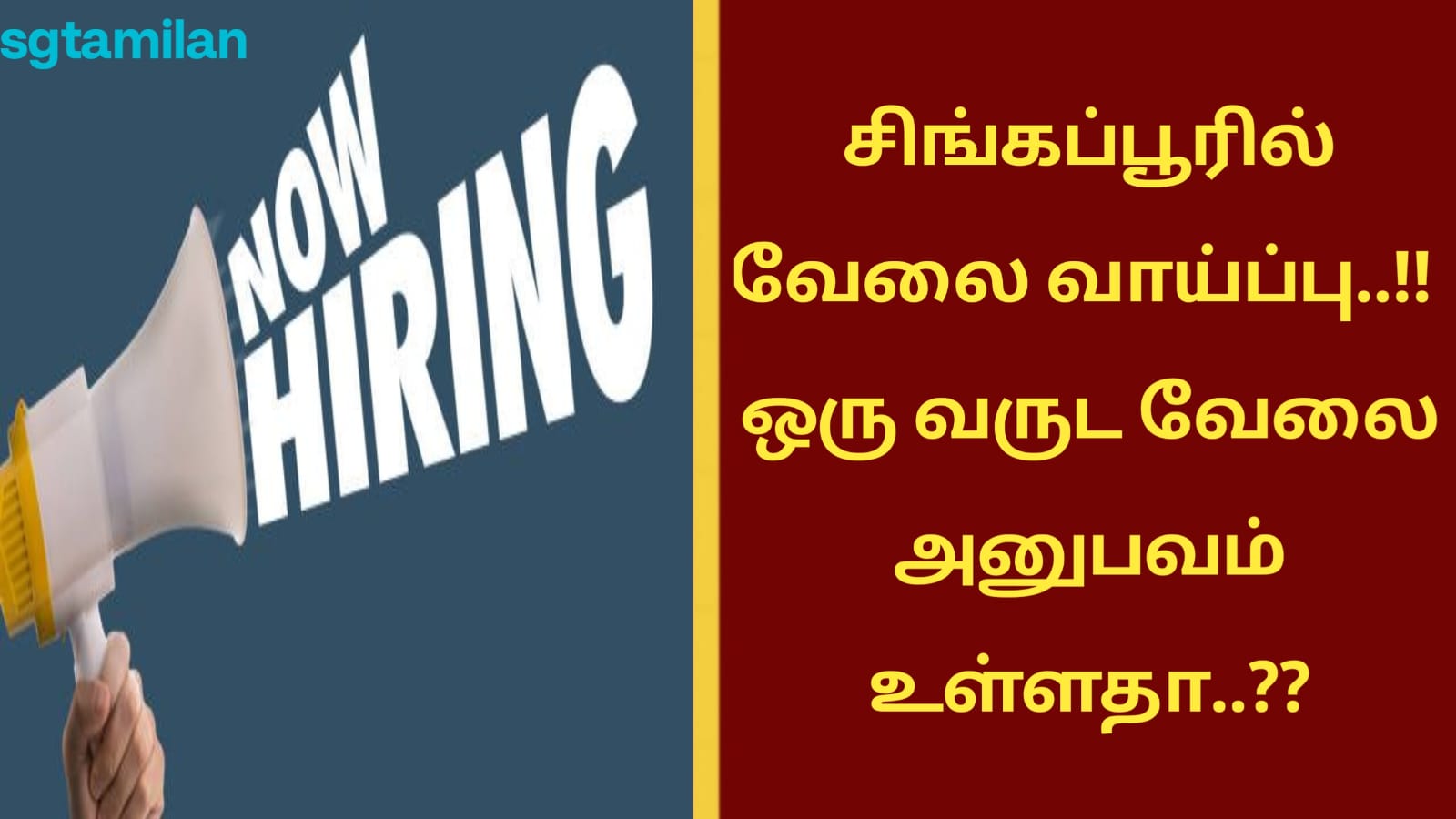 சிங்கப்பூரில் வேலை வாய்ப்பு..!! ஒரு வருட வேலை அனுபவம் உள்ளதா..??