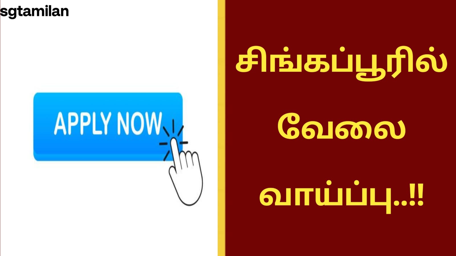 சிங்கப்பூரில் வேலை வாய்ப்பு..!!