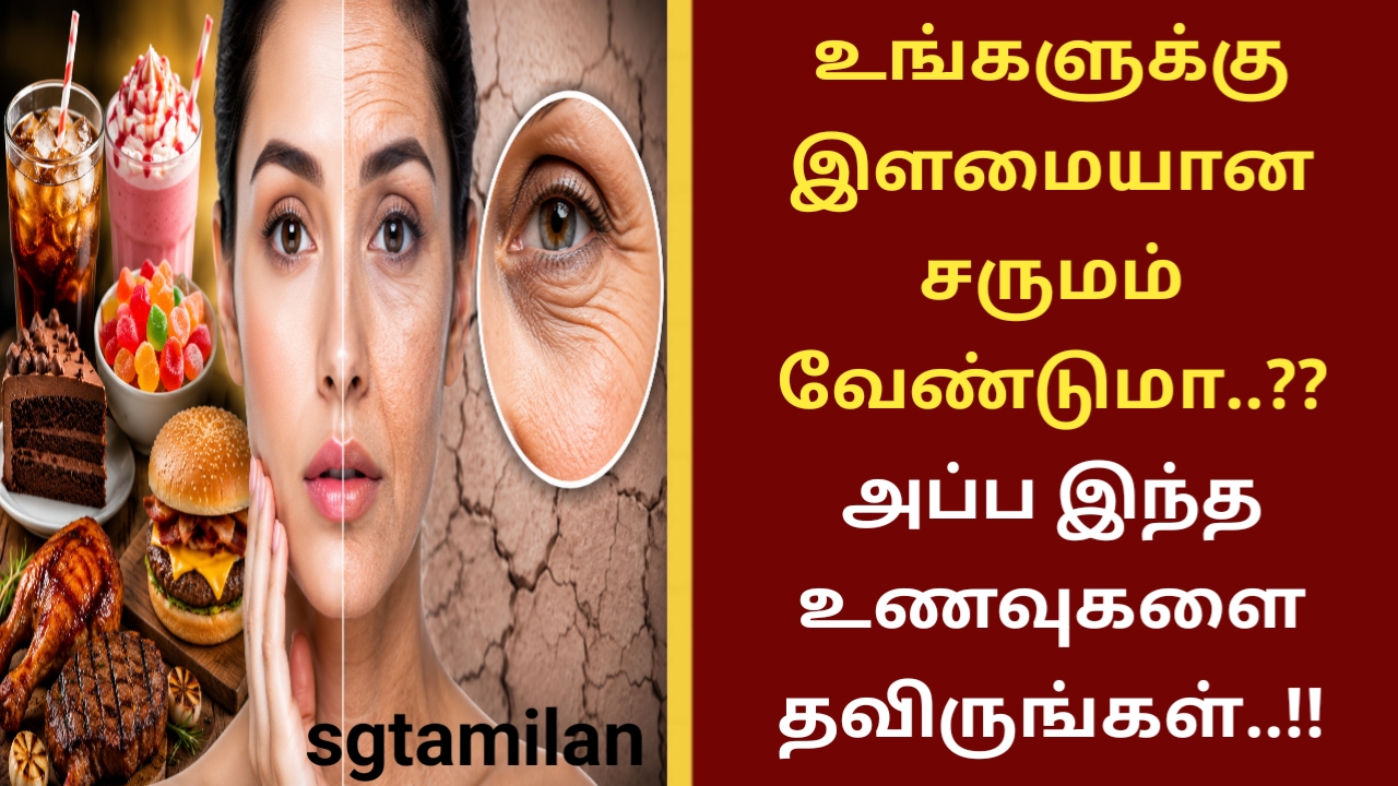 உங்களுக்கு இளமையான சருமம் வேண்டுமா..?? அப்ப இந்த உணவுகளை தவிருங்கள்..!!
