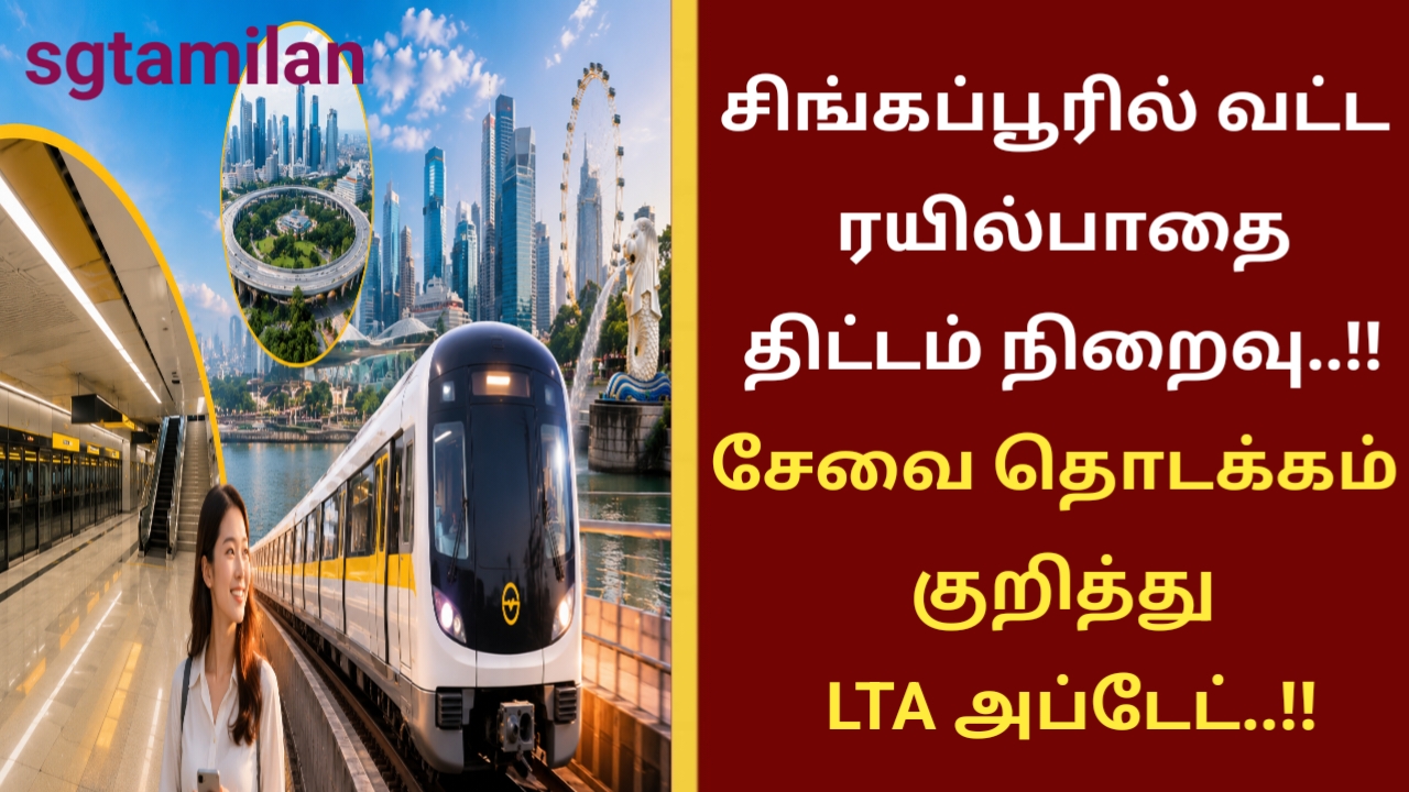சிங்கப்பூரில் வட்ட ரயில் பாதை திட்டம் நிறைவு..!! சேவை தொடக்கம் குறித்து LTA அப்டேட்..!!