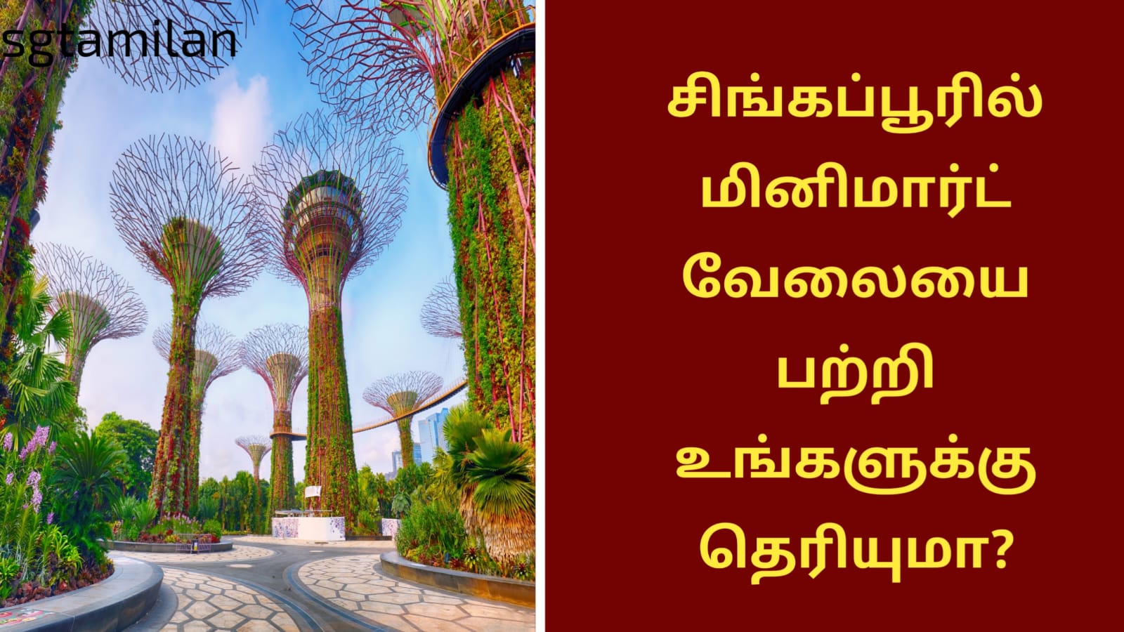 சிங்கப்பூரில் மினிமார்ட் வேலையை பற்றி உங்களுக்கு தெரியுமா?
