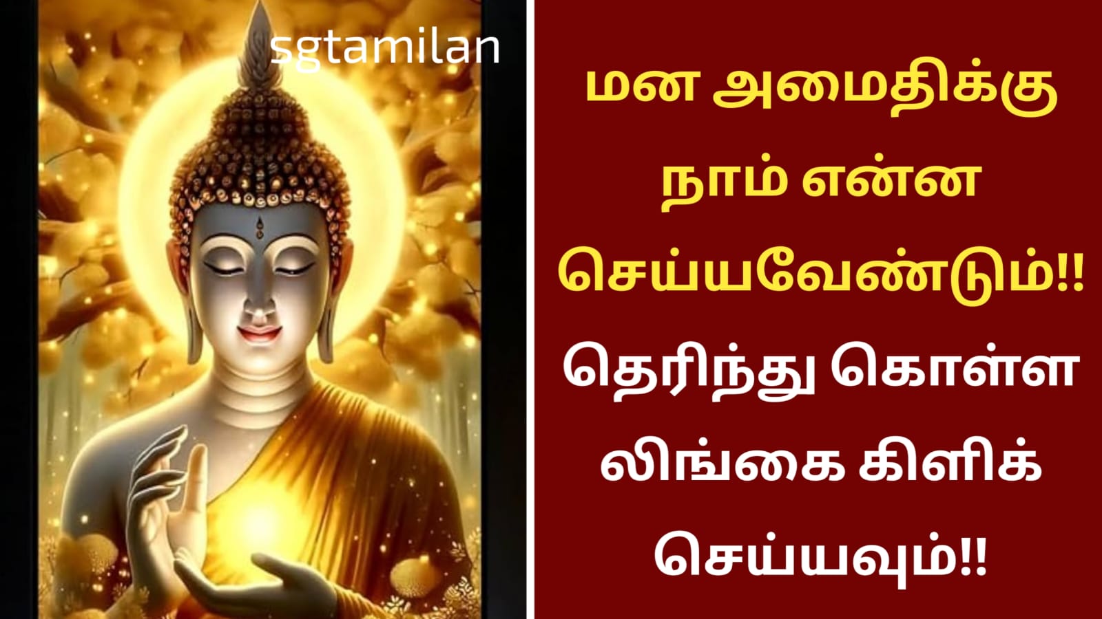 மன அமைதிக்கு நாம் என்ன செய்யவேண்டும்!! தெரிந்து கொள்ள லிங்கை கிளிக் செய்யவும்!!
