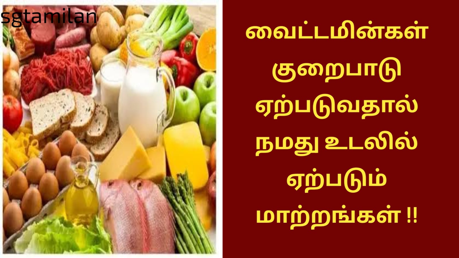 வைட்டமின்கள் குறைபாடு ஏற்படுவதால் நமது உடலில் ஏற்படும் மாற்றங்கள் !!