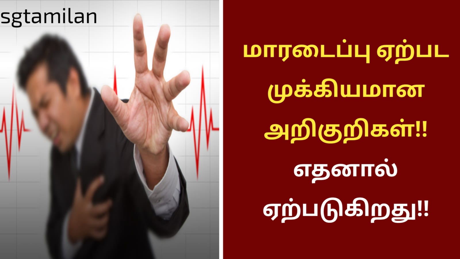 மாரடைப்பு ஏற்பட முக்கியமான அறிகுறிகள்!! எதனால் ஏற்படுகிறது!!
