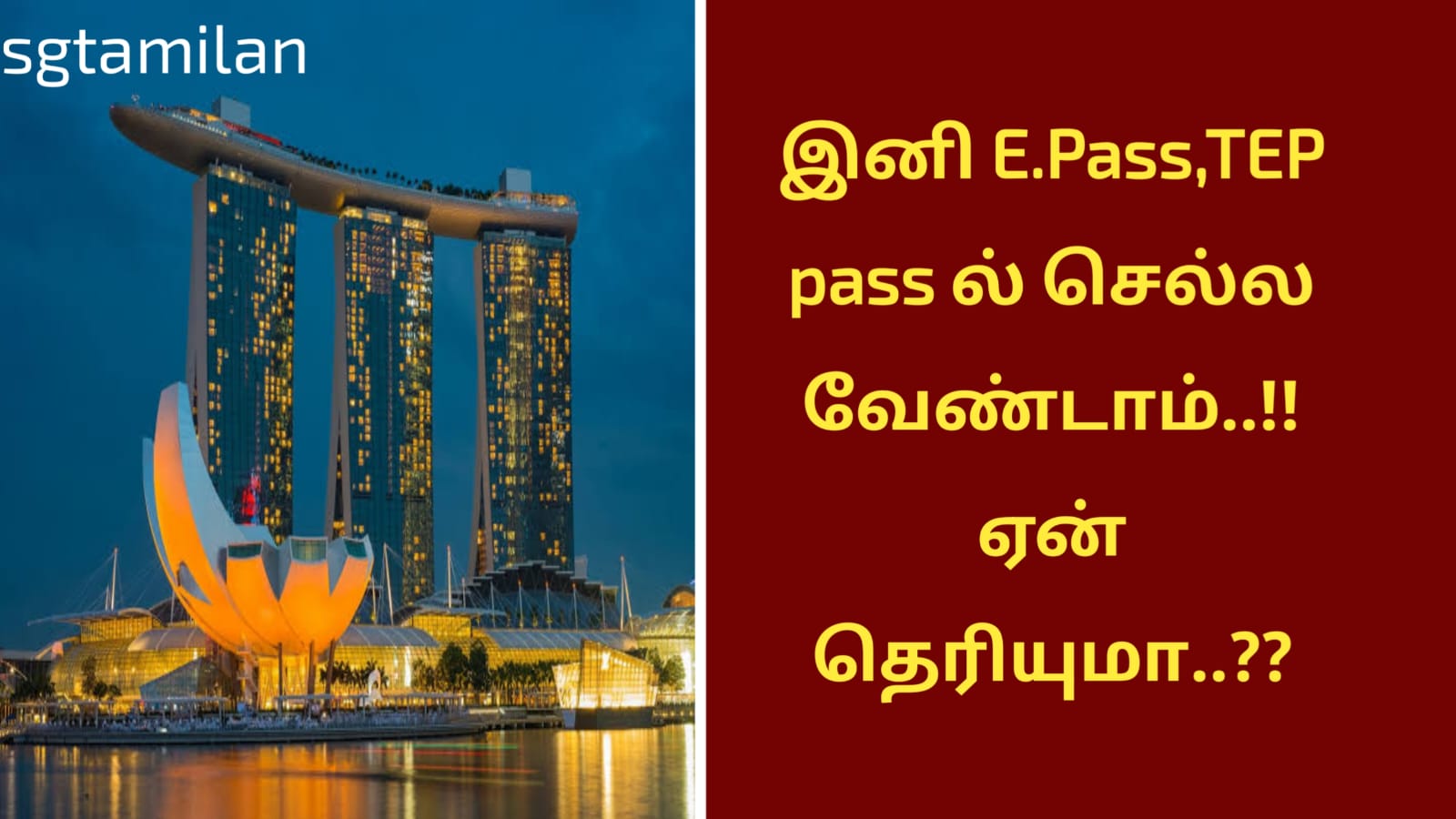 இனி E.Pass,TEP pass ல் செல்ல வேண்டாம்..!! ஏன் தெரியுமா..??