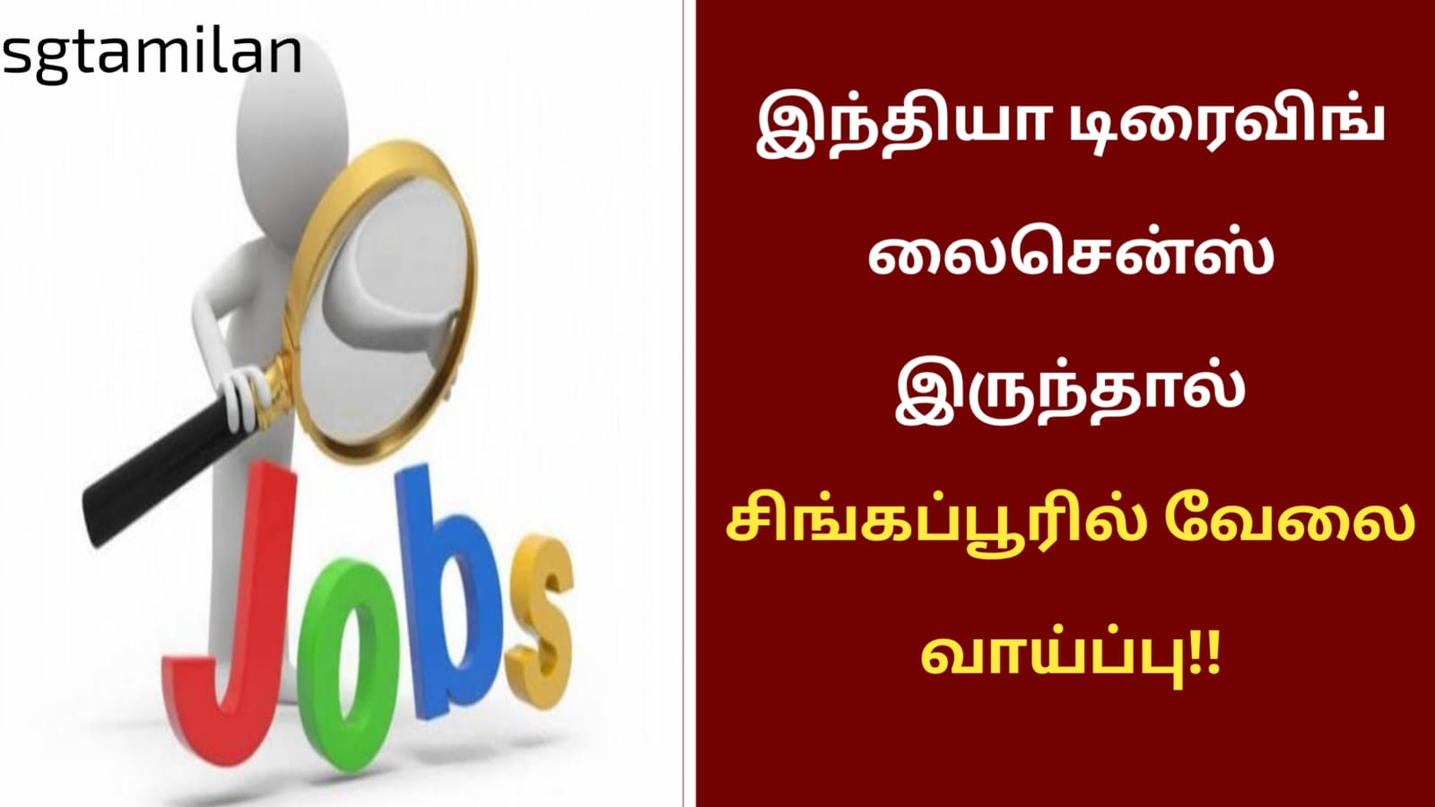 இந்தியா டிரைவிங் லைசென்ஸ் இருந்தால் சிங்கப்பூரில் வேலை வாய்ப்பு!!