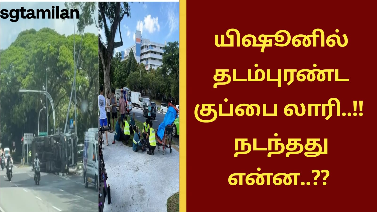 யிஷூனில் தடம்புரண்ட குப்பை லாரி..!! நடந்தது என்ன..??
