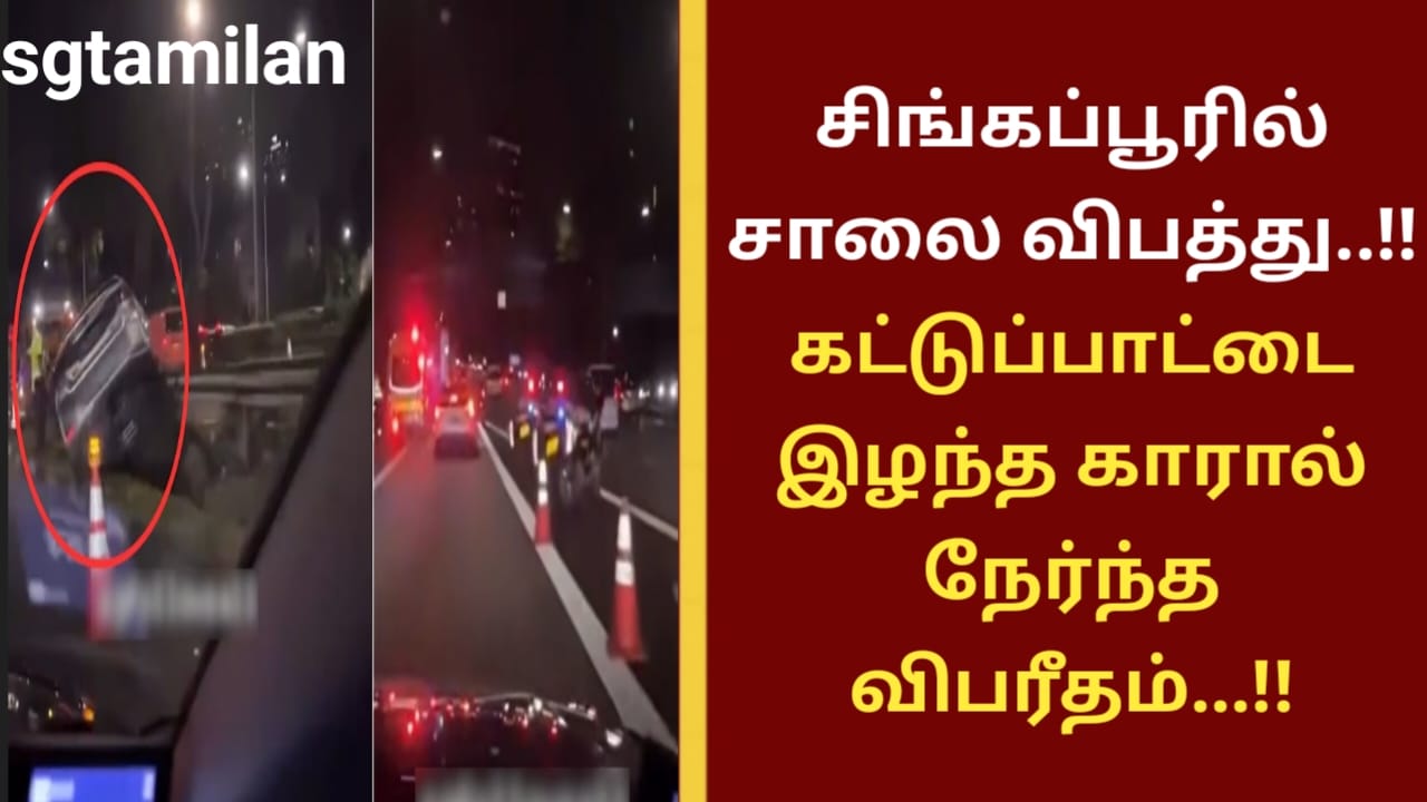 சிங்கப்பூரில் சாலை விபத்து..!! கட்டுப்பாட்டை இழந்த காரால் நேர்ந்த விபரீதம்…!!