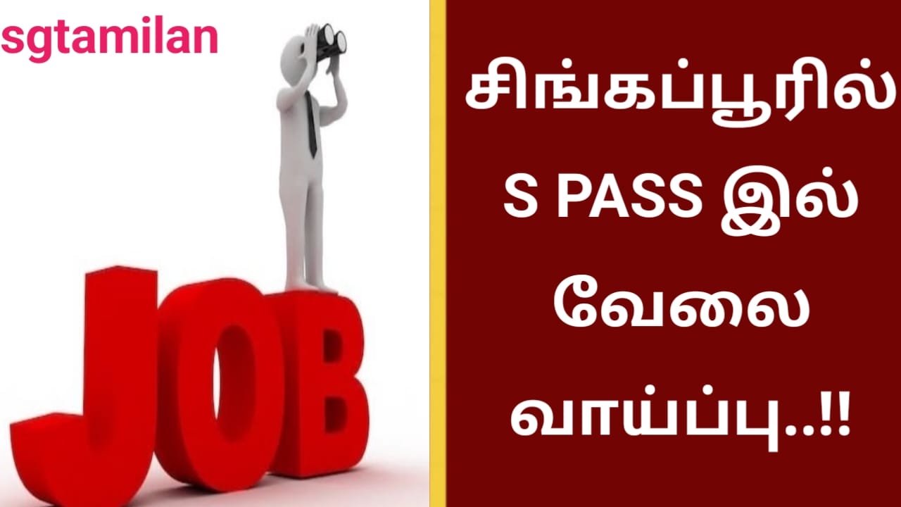 சிங்கப்பூரில் S PASS இல் வேலை வாய்ப்பு..!!